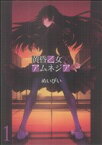 【中古】 【コミック全巻】黄昏乙女×アムネジア（全10巻）セット／めいびい