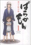 【中古】 【コミック全巻】ばらかもん（全19巻）　セット／ヨシノサツキ