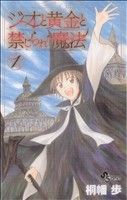 【中古】 【コミック全巻】ジオと黄金と禁じられた魔法(全4巻)セット/桐幡歩