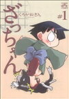 【中古】 【コミック全巻】ざっちゃん（全3巻）セット／くろがねぎん