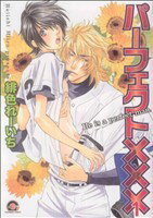 【中古】 【コミック全巻】パーフェクト×××（全4巻）セット／緋色れーいち