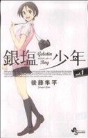 【中古】 【コミック全巻】銀塩少年（ゼラチンボーイ）（全4巻）セット／後藤隼平