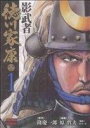 【中古】 【コミック全巻】影武者 徳川家康(文庫版)(全3巻)セット/原哲夫/隆慶一郎