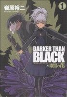 【中古】 【コミック全巻】DARKER　THAN　BLACK　～漆黒の花～（全4巻）セット／岩原裕二