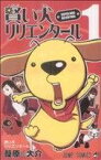 【中古】 【コミック全巻】賢い犬リリエンタール（全4巻）セット／葦原大介