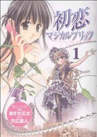 【中古】 【コミック全巻】初恋マジカルブリッツ(全4巻)セット/天広直人/あすか正太