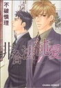 【中古】 【コミック全巻】非合法純愛(全3巻)セット/不破慎理