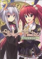 【中古】 【コミック全巻】Stellar☆Theater（全2巻）セット／わき