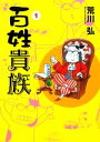 【中古】 【コミック全巻】百姓貴族(1〜8巻)セット/荒川弘