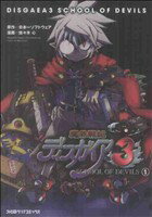 【中古】 【コミック全巻】魔界戦記ディスガイア3 SCHOOL OF DEVILS（全2巻）セット／佐々木心