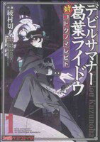 【中古】 【コミックセット】デビルサマナー　葛葉ライドウ対コドクノマレビト（全6巻）セット／綾村切人 【中古】afb