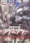 【中古】 【コミック全巻】健全ロボ　ダイミダラー（全4巻）セット／なかま亜咲