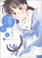 【中古】 【コミック全巻】清々と（全4巻）セット／谷川史子