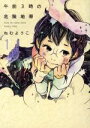 【中古】 【コミック全巻】午前3時の危険地帯(全4巻)セット/ねむようこ