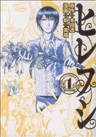 【中古】 【コミック全巻】ヒレフシ（全3巻）セット／銅☆萬福