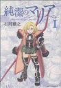 【中古】 【コミック全巻】純潔のマリア（全3巻）セット／石川雅之