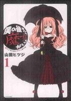 【中古】 【コミック全巻】僕の後ろに魔女がいる(1〜4巻)セット/山田ヒツジ