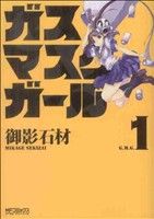 【中古】 【コミックセット】ガスマスクガール（全2巻）セット／御影石材 【中古】afb