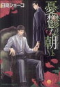 【中古】 【コミック全巻】憂鬱な朝(全8巻)セット/日高ショーコ