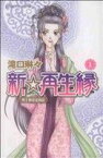 【中古】 【コミック全巻】新☆再生縁～明王朝宮廷物語～（全11巻）セット／滝口琳々