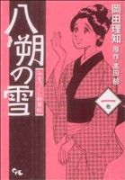 【中古】 【コミック全巻】八朔の雪 みをつくし料理帖 全3巻 セット／岡田理知