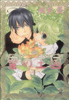 【中古】 【コミック全巻】蜜の王国（全4巻）セット／松本花