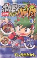 【中古】 【コミックセット】ポケモンバトリオ　めざせ！バトリオマスター（1〜2巻）セット／てしろぎたかし 【中古】afb