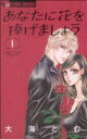 【中古】 【コミック全巻】あなたに花を捧げましょう(全4巻)セット/大海とむ