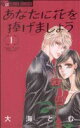 【中古】 【コミック全巻】あなたに花を捧げましょう（全4巻）セット／大海とむ