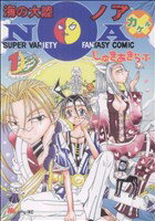 【中古】 【コミック全巻】海の大陸NOA×（1～2巻）セット／じゅきあきら・T・