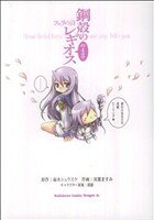 【中古】 【コミック全巻】鋼殻のレギオスの4コマ フェリの詩（全2巻）セット／雨木シュウスケ