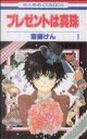 【中古】 【コミック全巻】プレゼントは真珠(全4巻)セット/斎藤けん