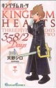 【中古】 【コミック全巻】キングダムハーツ 358／2Days（全5巻）セット／天野シロ