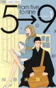 【中古】 【コミック全巻】5時から9時まで（全16...