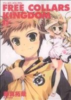 【中古】 【コミックセット】FREE　COLLARS　KINGDOM（REX　C）（上下巻）セット／藤真拓哉 【中古】afb