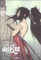 【中古】 【コミック全巻】山風短（全4巻）セット／せがわまさき