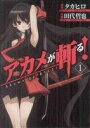 【中古】 【コミック全巻】アカメが斬る！（全15巻）＋外伝セット／田代哲也／タカヒロ