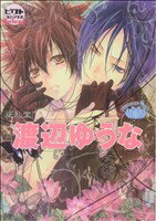 【中古】 【コミック全巻】ピクト・コミックスDeluxe　渡辺ゆうな（1〜2巻）セット／渡辺ゆうな