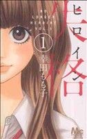 【中古】 【コミック全巻】ヒロイン失格（全10巻）セット／幸田もも子