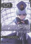 【中古】 【コミック全巻】イグナクロス零号駅（全5巻）セット／CHOCO