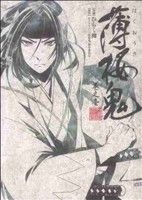 【中古】 【コミック全巻】薄桜鬼（シルフC版）（全4巻）セット／ひらく椥