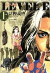 【中古】 【コミック全巻】レベルE（文庫版）（上下巻）セット／冨樫義博