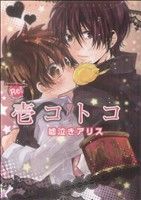【中古】 【コミック全巻】壱コトコ 嘘泣きアリス(1〜2巻)セット/壱コトコ