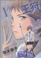 【中古】 【コミック全巻】王狩（全3巻）セット／青木幸子
