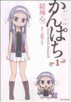 【中古】 【コミック全巻】かんぱち（全10巻）セット／結城心一