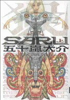 【中古】 【コミック全巻】SARU　（上下巻）セット／五十嵐大介