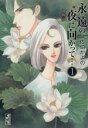 【中古】 【コミック全巻】永遠の夜に向かって…(文庫版)(全2巻)セット/佐伯かよの