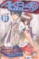 【中古】 【コミック全巻】AKB49～恋愛禁止条例～（全29巻）セット／宮島礼吏