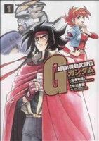 【中古】 【コミック全巻】超級！機動武闘伝Gガンダム（全7巻）セット／島本和彦