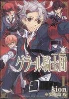 【中古】 【コミック全巻】グラール騎士団（全3巻）セット／sion